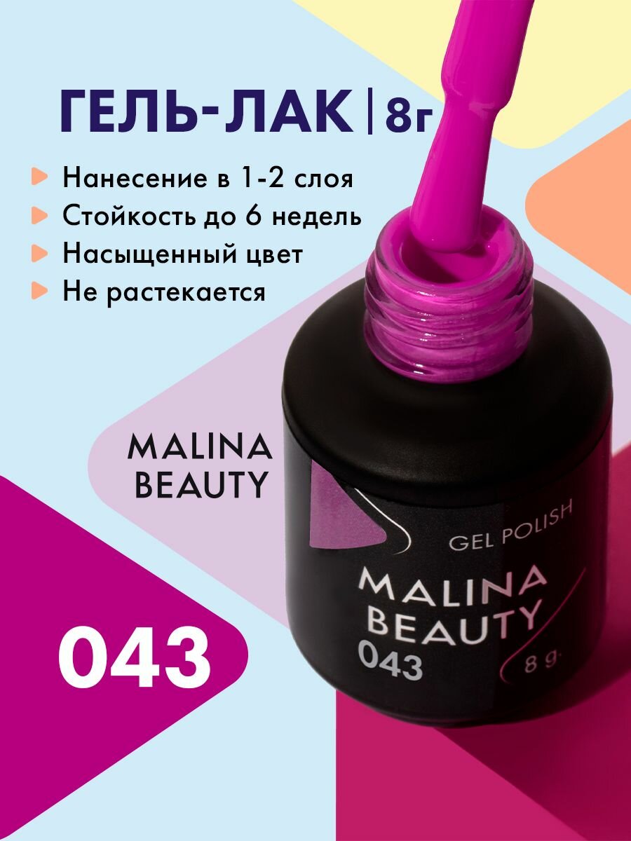 Гель-лак 043 Светло-лиловый MALINA BEAUTY 8 мл