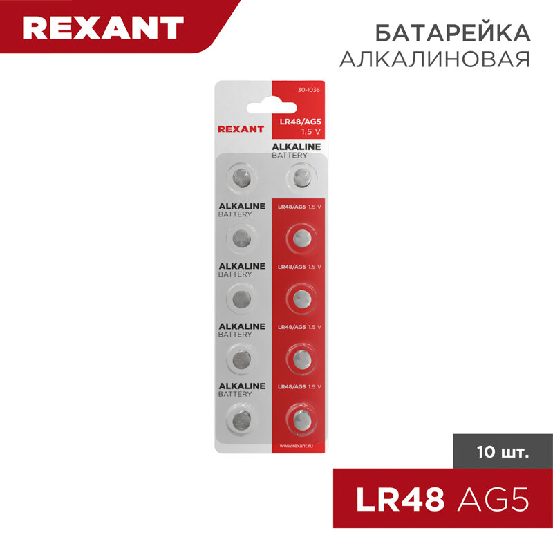 Батарейки REXANT типа LR48 (AG5 LR754 G5 193 GP93A 393 SR754W) 10 ук в упаковке