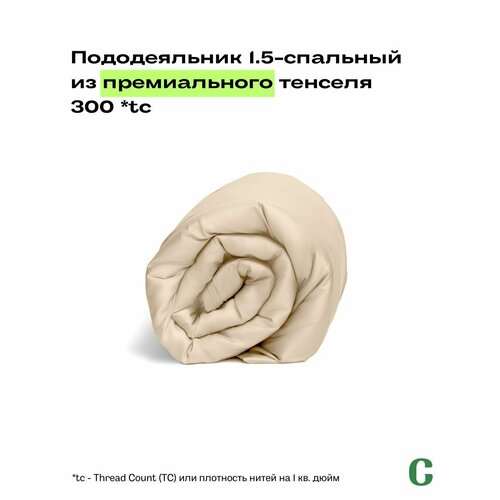 Пододеяльник, тенсель, 100% эвкалипт 300 TC, Coho Home, 1,5 спальный, 140x200, цвет Champagne (кремовый)