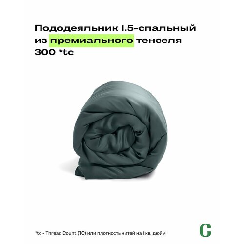 Пододеяльник, тенсель, 100% эвкалипт 300 TC, Coho Home, 1,5 спальный, 140x200, цвет Khaki (хаки)