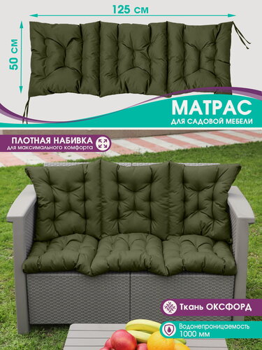 Изображение товара Матрас для садовой мебели, качелей 50х125 см с завязками, влагостойкий, хаки