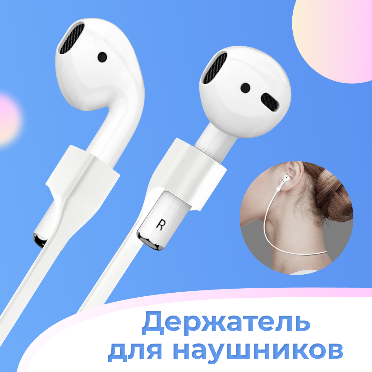 Держатель беспроводных наушников на шнурке для Apple AirPods / Силиконовый защитный шнур с магнитным креплением для наушников Эпл АирПодс / Белый