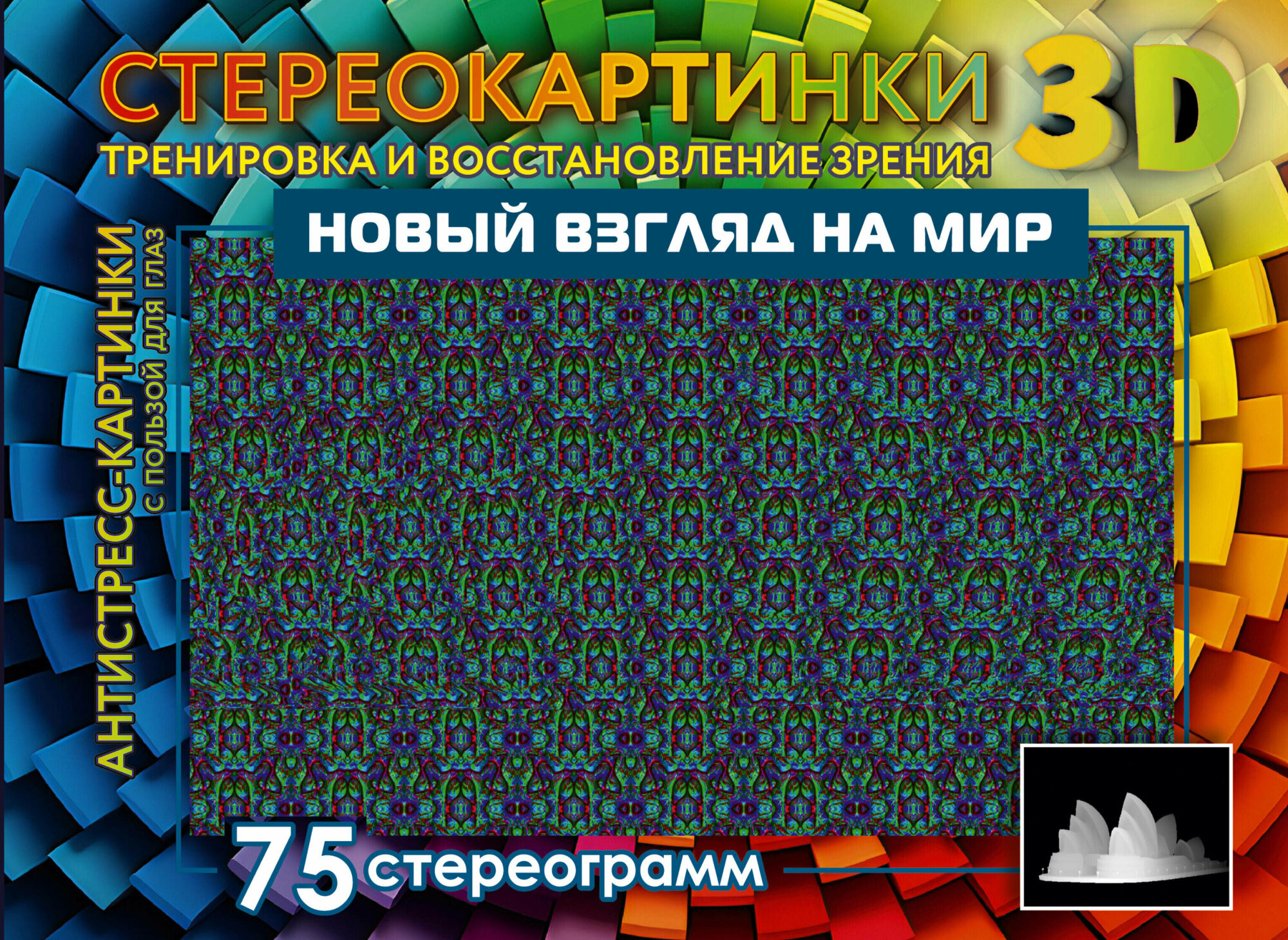 Новый взгляд на мир. 75 стереограмм. Тренировка и восстановление зрения - фото №1