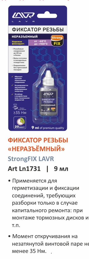 Фиксатор резьб. соедин. 9 мл неразъемный