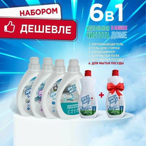 Набор для стирки и чистоты в доме APEX MAX 6в1: гель для стирки 1.5л, кондиционер 1.5л, пятновыводитель 1.5л, средство для мытья пола 1.5л, средство для мытья посуды 0.5л +1 подарок