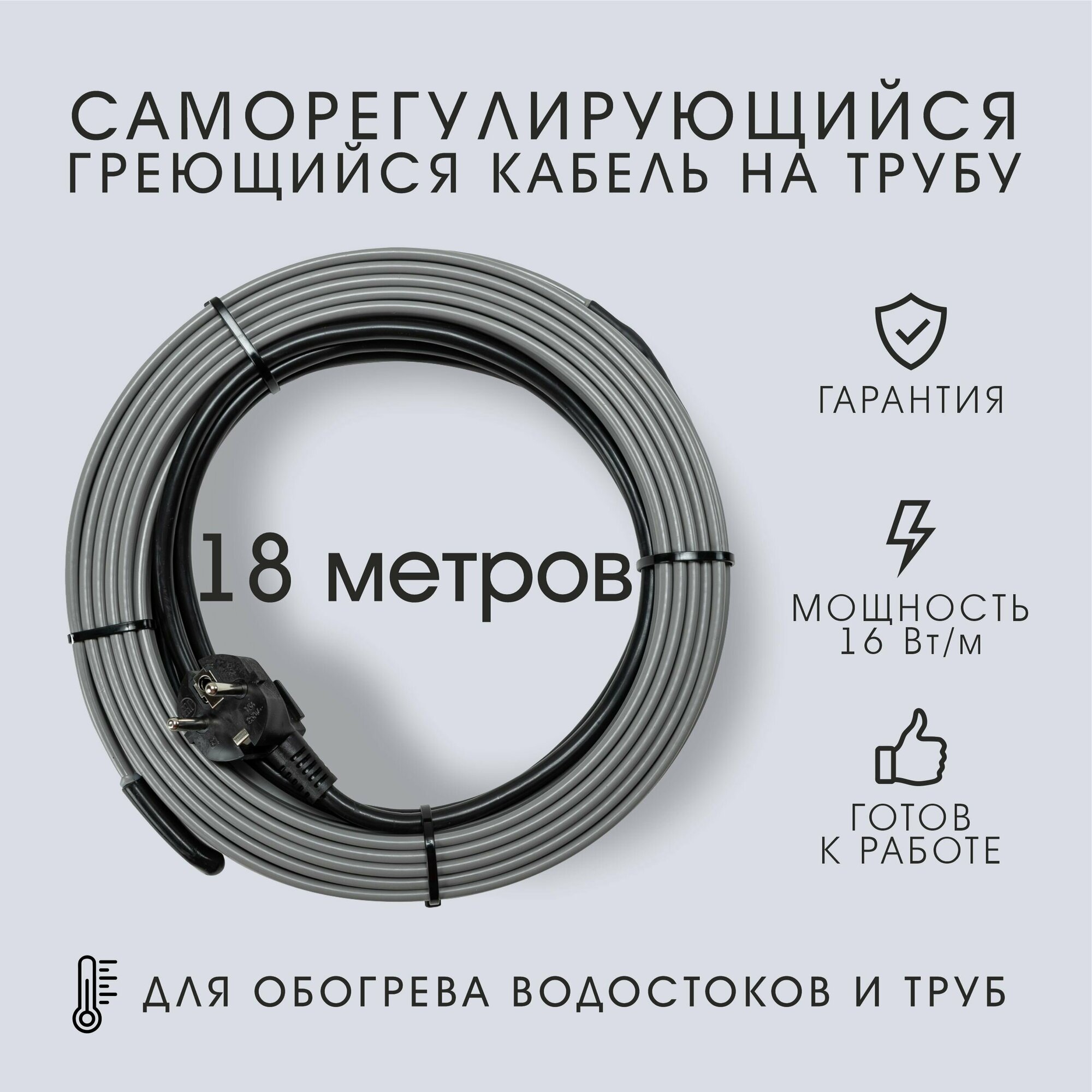 Саморегулирующийся греющий кабель на трубу SRL 16Вт/м в сборе (18м)