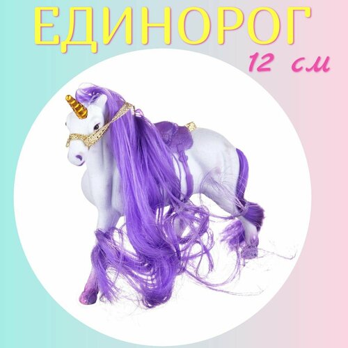 Единорог 12 см с яркой гривой и хвостом