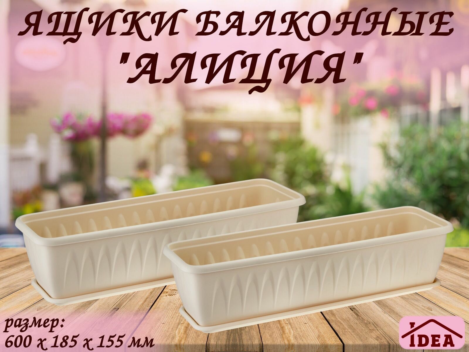 фото Балконные ящики с поддоном 2 штуки, белая глина, для цветов, лука, зелени, рассады IDEA