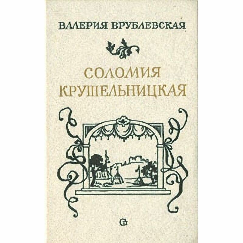 Соломия Крушельницкая