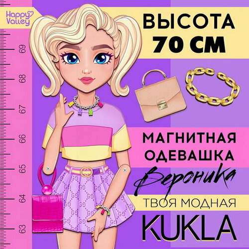 Магнитная игра Твоя модная кукла: Вероника, 70 см