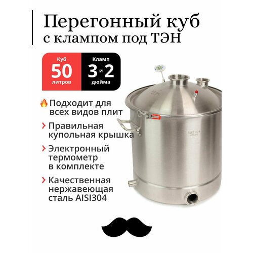 Перегонный куб 50 литров 40х40 см 304-я сталь кламп под ТЭН под колонну 3 и 2 дюйма 1769000₽