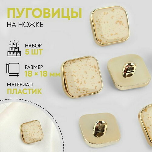 Набор пуговиц на ножке, 18 x 18 мм, 5 шт, цвет бежевый/золотой, 4 шт. 1 pcs 28 28 28mm 1 102 1 102 1 102in defective rgb x cube prism cross dichroic physics teaching diy decoration