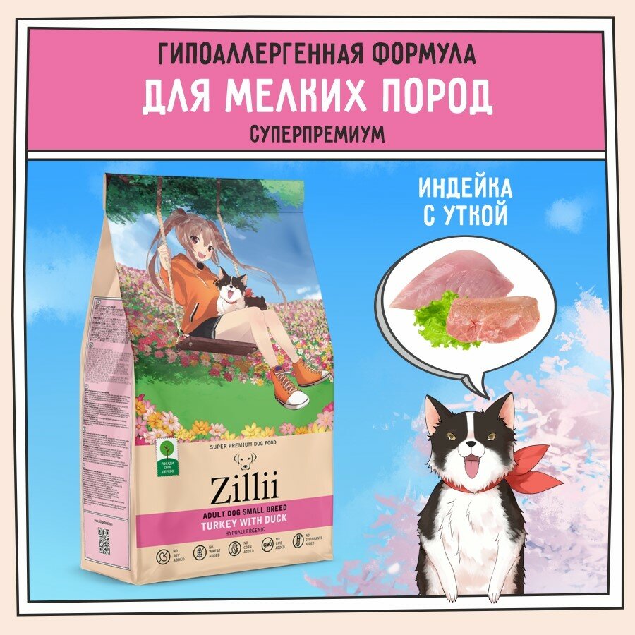 Корм сухой для собак мелких пород 2 кг, гипоаллергенный ZILLII (Зилли) Adult Dog Small Breed. Индейка с Уткой