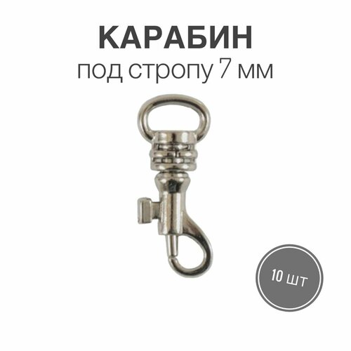 Карабин металлический 7мм, никель, 10 шт.