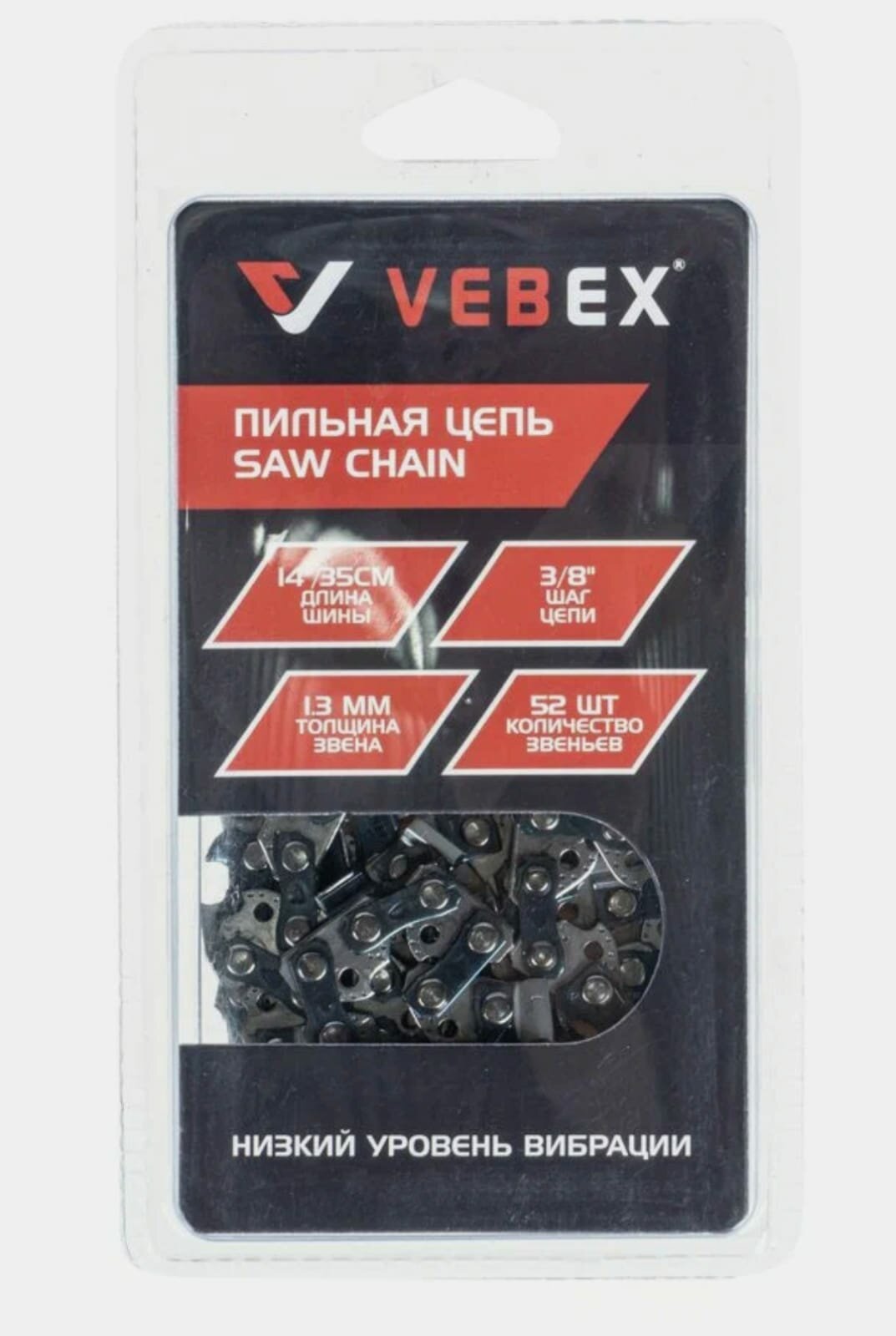 Цепь пильная VEBEX 3/8" х 1,3 х 52 зв. (блистер)