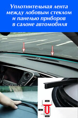 Уплотнительная лента для лобового стекла в салоне авто / Уплотнитель между стеклом и панелью приборов