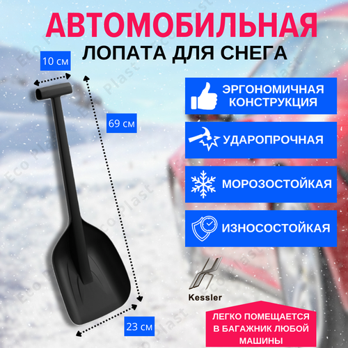 Лопата зимняя автомобильная Kessler черная 690 A1-02-10 1300₽