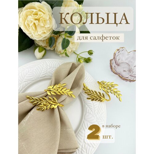 Кольца для салфеток DAY золотая пшеница KDS-031 580₽