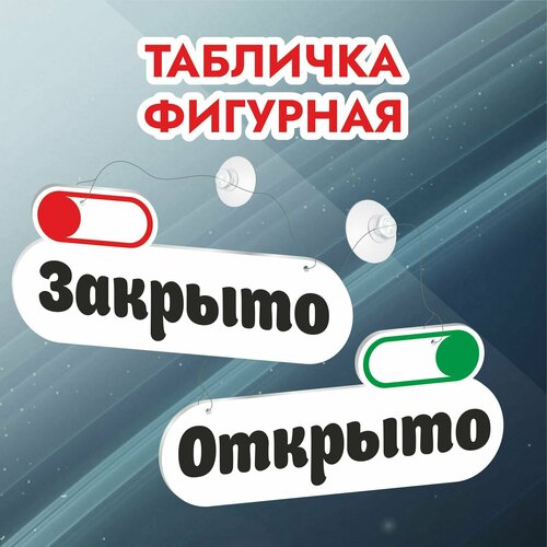 Табличка фигурная открыто-закрыто (клик) 125х300мм