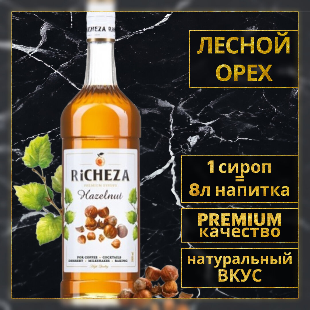 Сироп для кофе и коктейлей RiCHEZA Ричеза Лесной орех / Фундук (1л)