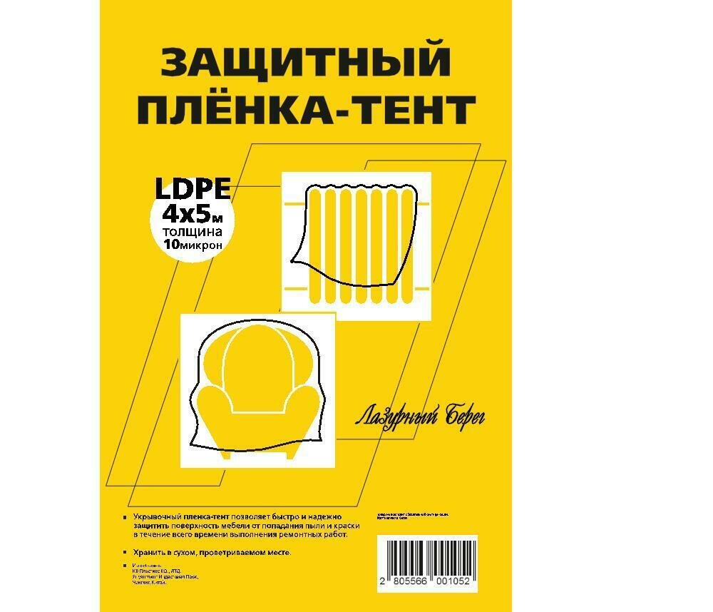 Пленка тент защитная Лазурный берег 10 мкм 4х5 м для ремонта  2 штуки