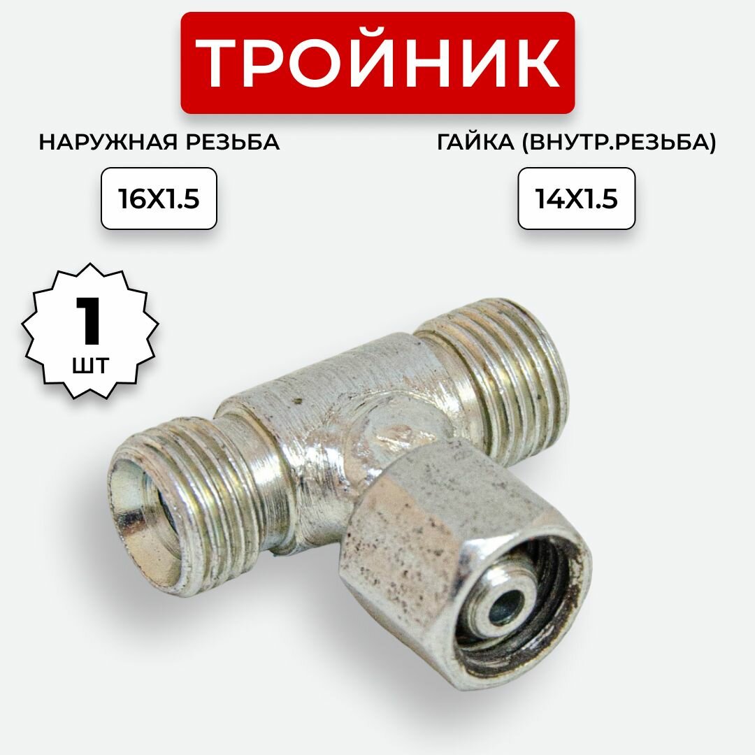 фото Тройник гидравлический DK Ш-Г-Ш М16х1,5-М14х1,5-М16х1,5