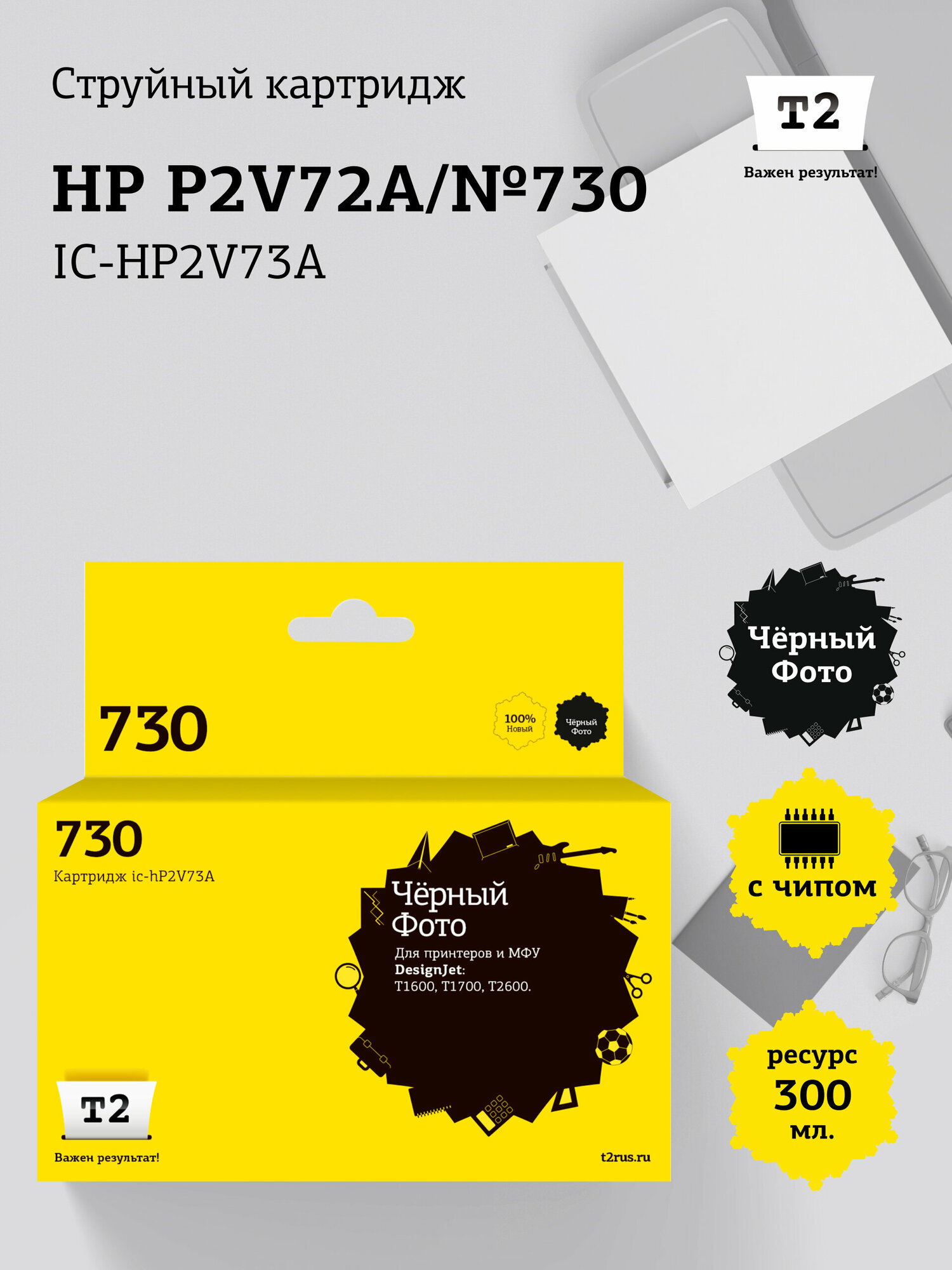 IC-HP2V73A Картридж T2 №730 для HP DesignJet T1600, T1700, T2600 (300мл.) фото черный, с чипом