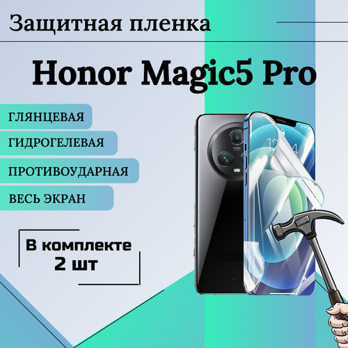 Гидрогелевая защитная пленка для Honor Magic 5 Pro глянцевая на весь экран 2 шт гидрогелевая защитная пленка для huawei honor 70 pro глянцевая антишпион комплект из 5 шт