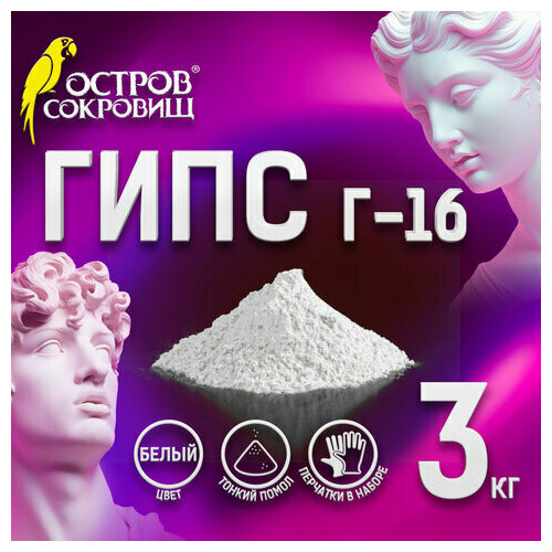 Гипс скульптурный для творчества 3 кг прочность Г-16 ЧКЗ остров сокровищ 665448 537₽