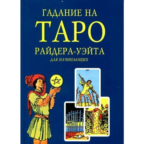 Книга Гадание на Таро Райдера-Уэйта для начинающих