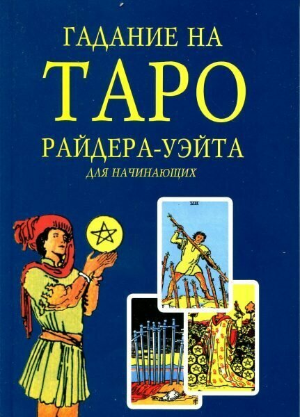 Книга Гадание на Таро Райдера-Уэйта для начинающих