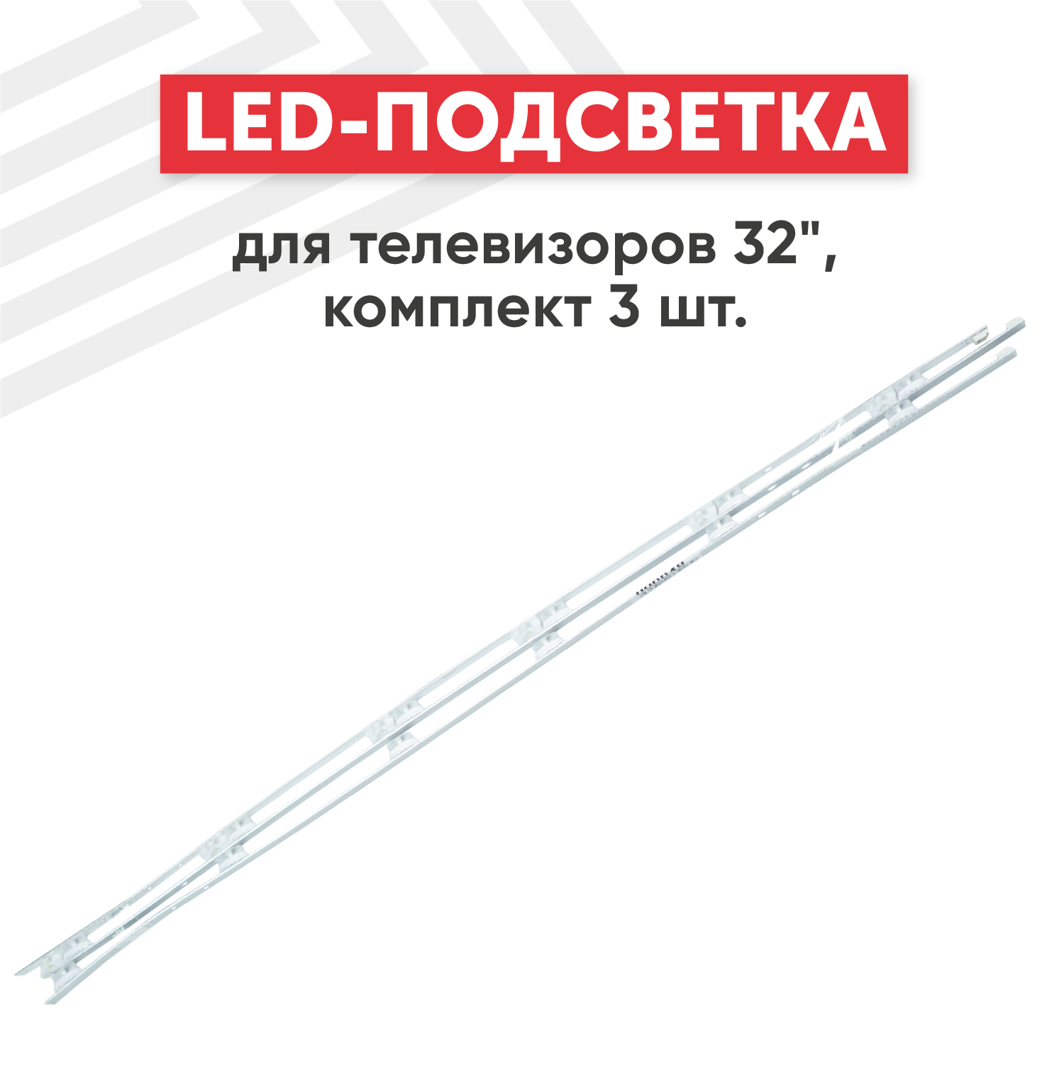 LED подсветка (светодиодная планка) для телевизора LG 32LB InnoteK DRT 3.0 32" (комплект 3 шт)