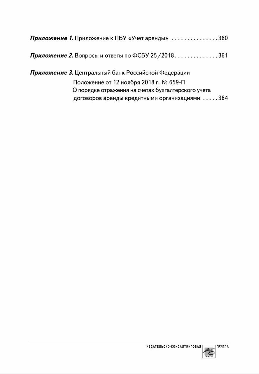 Аренда и лизинг. Практическое руководство по применению ФСБУ 25/2018 с учетом норм МСФО - фото №8
