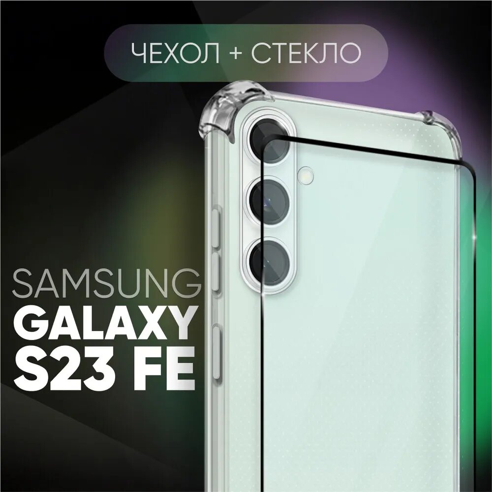Комплект 2 в 1: Чехол №03 + стекло для Samsung Galaxy S23 FE / противоударный силиконовый прозрачный клип-кейс с защитой камеры и углов