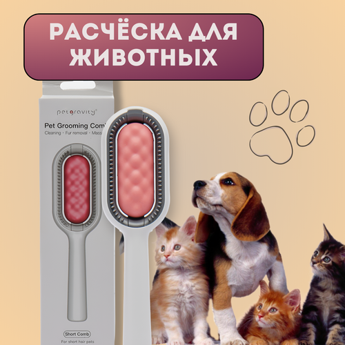 Расческа для собак и кошек - Универсальная щетка для ухода за шерстью