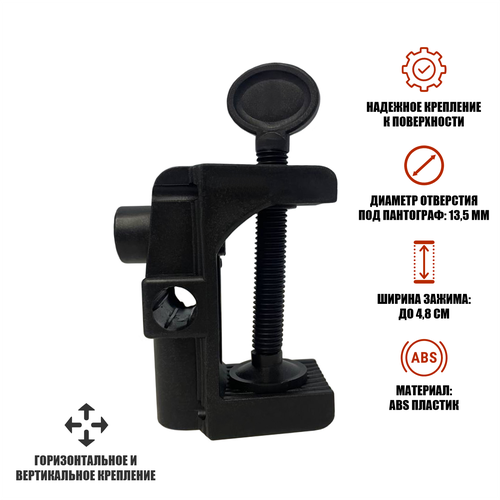 Струбцина пластиковая PSTR48-B с горизонтальным вертикальным и боковым креплением под пантограф черная 336₽
