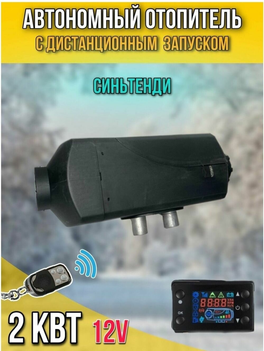 Автономный воздушный отопитель (Сухой фен, Автономка) 2.5 кВт 12В дизельный, Дистанционный запуск, Климат-контроль