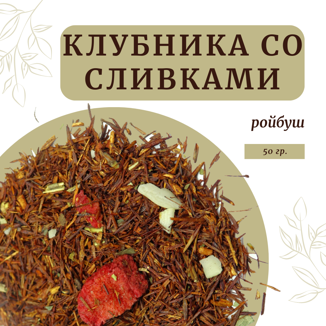 Чай листовой ройбуш "Клубника со сливками", 50 гр.
