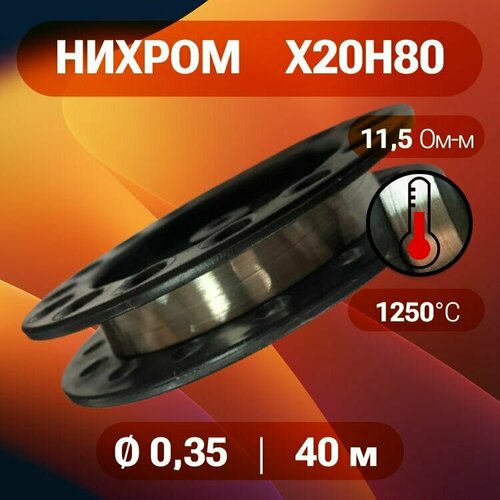 Проволока нихром 035 мм количество 40 метров на катушке нихром марка стали Х20Н80 555₽