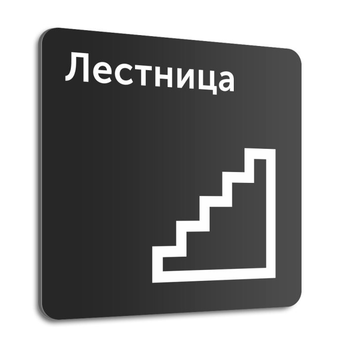 Табличка "Лестница", 20х20 см, композит