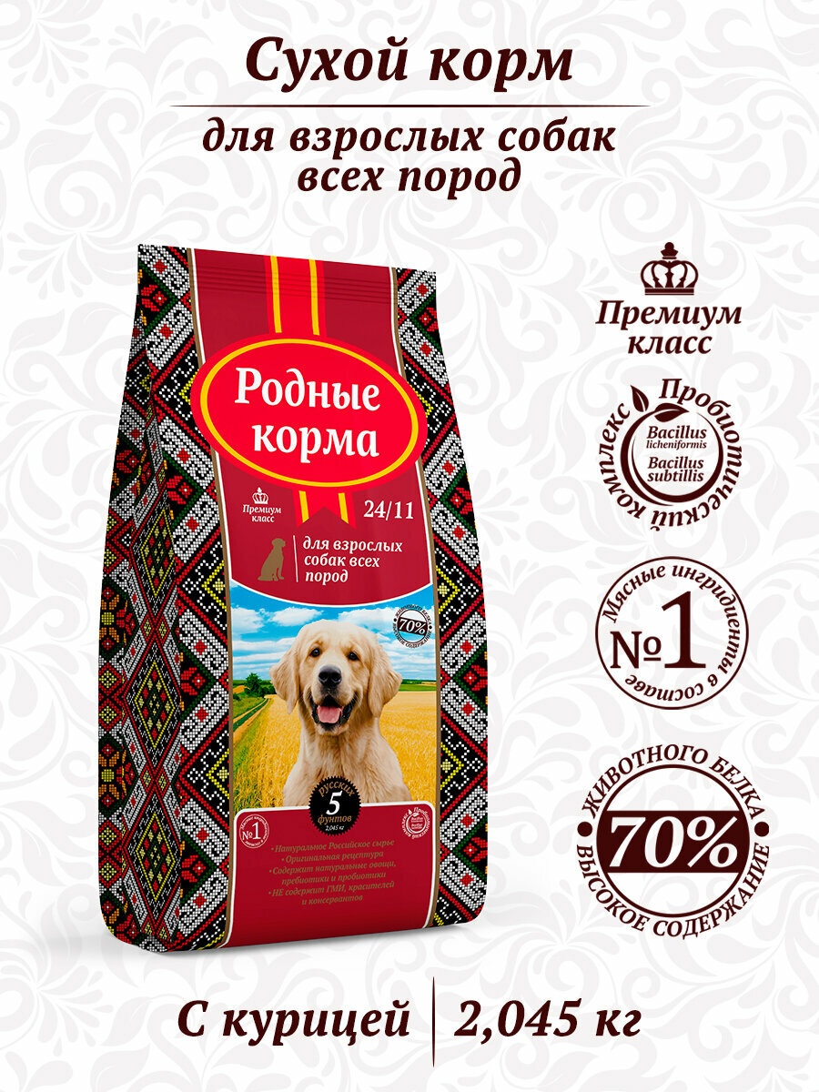 Родные корма - Сухой корм для взрослых собак всех пород pp34290 2,045кг