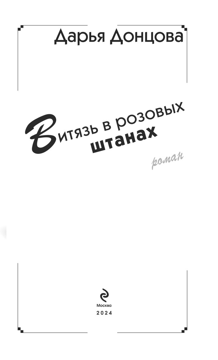 Витязь в розовых штанах (Донцова Дарья Аркадьевна) - фото №7