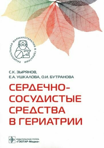 Сердечно-сосудистые средства в гериатрии - фото №3