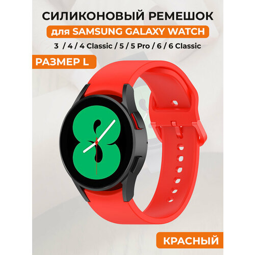 Силиконовый ремешок для Samsung Galaxy Watch 4/5/6, пряжка в цвет ремешка, размер L, красный силиконовый ремешок для samsung galaxy watch 4 5 6 пряжка в цвет ремешка размер l красный