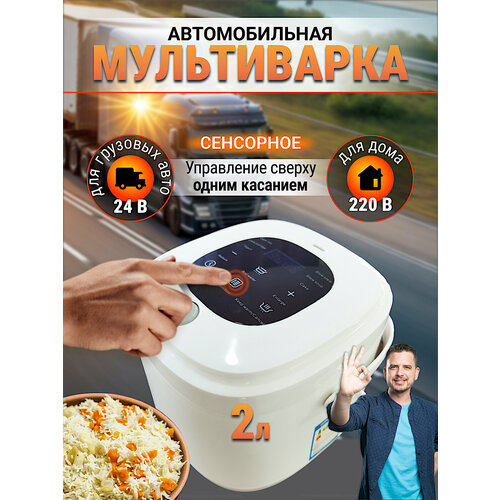 Автомобильная мультиварка на 24В и 220В для грузовиков 618500₽