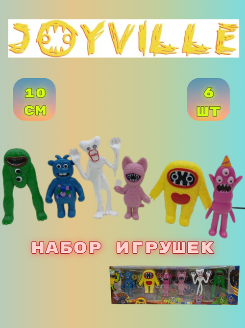 Набор игрушек joyville 6 штук 10 см