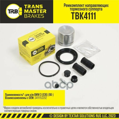 Ремкомплект Суппорта TRANSMASTER арт. TBK4111