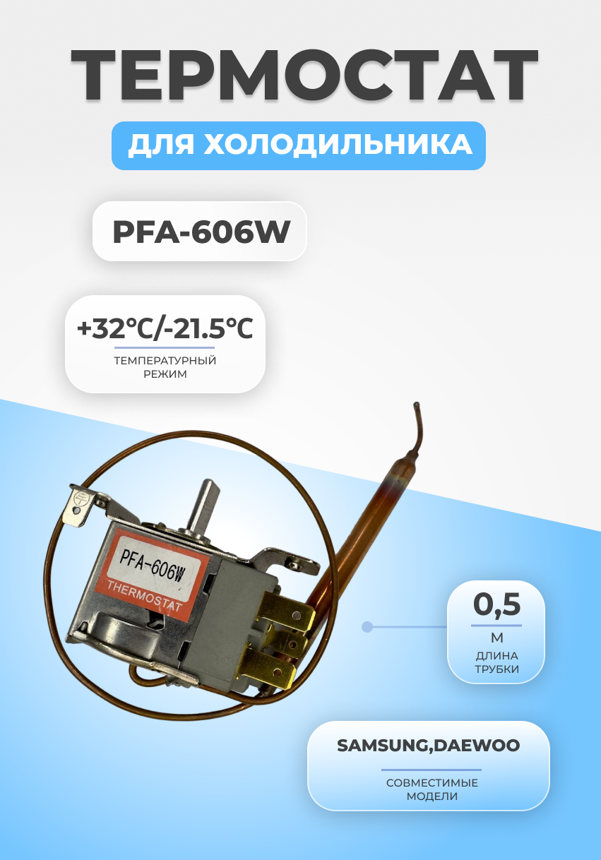 Термостат терморегулятор для холодильника PFA-606W