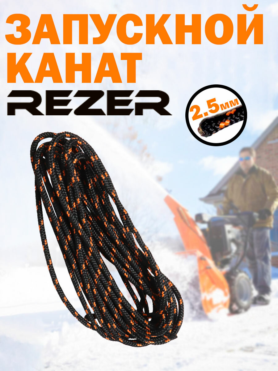 фото Шнур стартера / канат запускной Rezer 2,5 мм, 3 м