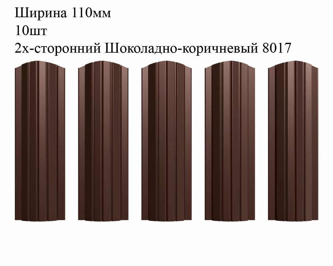 Штакетник металлический Полукруглый профиль ширина 110мм 10штук длина 17м цвет Шоколадно-коричневый RAL 8017/8017 двусторонний окрас
